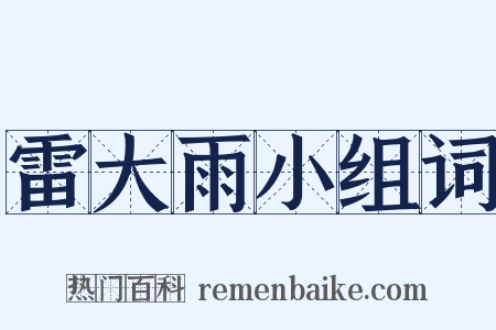 雷大雨小组词是什么意思的图片
